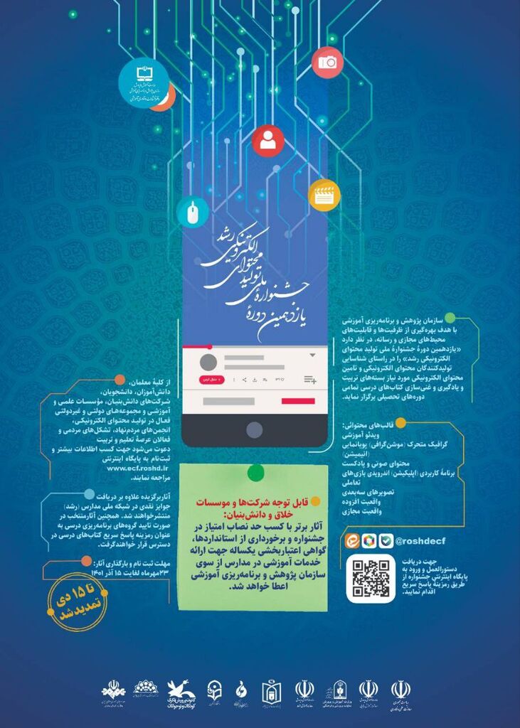 تمدید مهلت ارسال آثار به جشنواره تولید محتوای الکترونیکی رشد تا ۱۵ دی