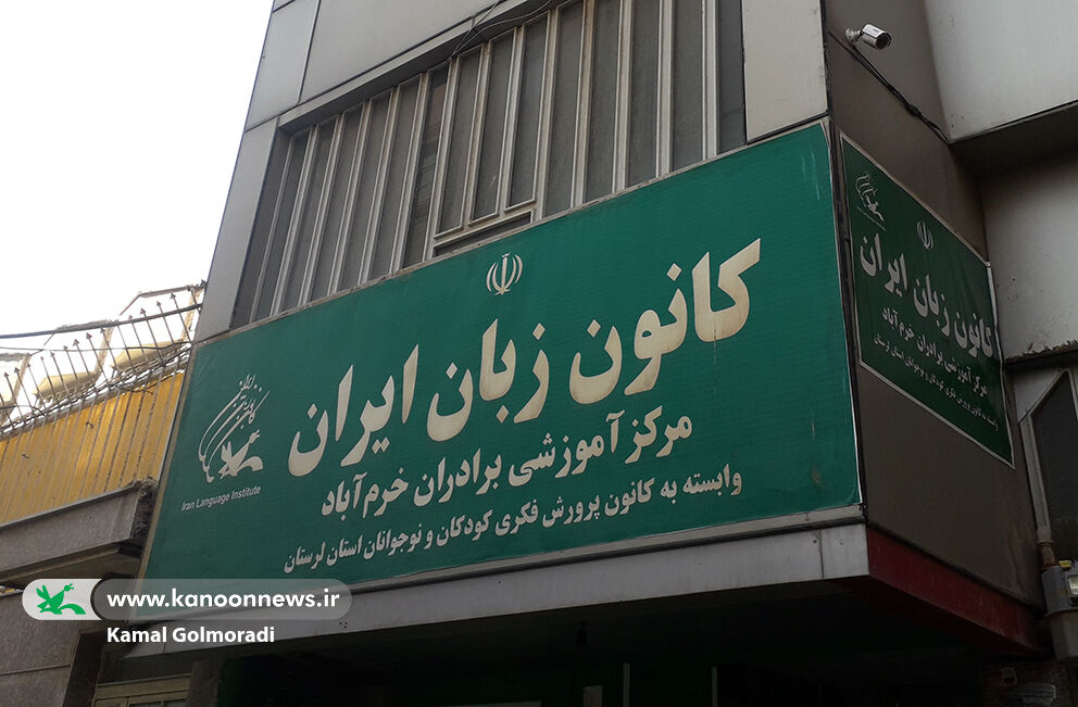 آزمون جذب مدرس کانون زبان ایران در لرستان برگزار شد
