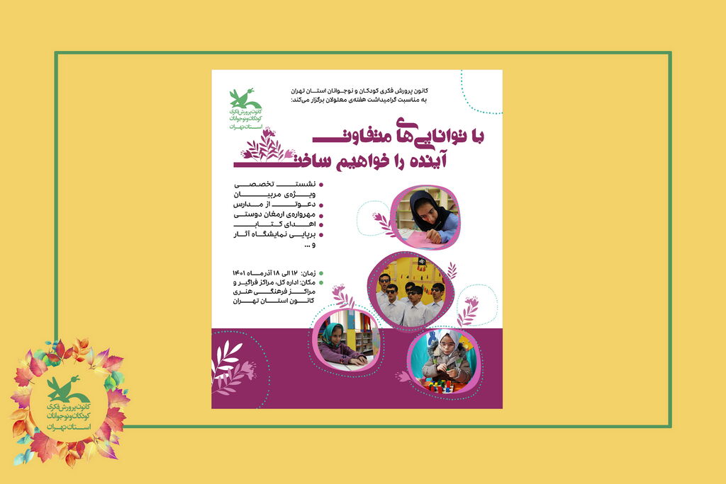 آغاز ویژه برنامه‌های هفته‌ی معلولان در کانون استان تهران