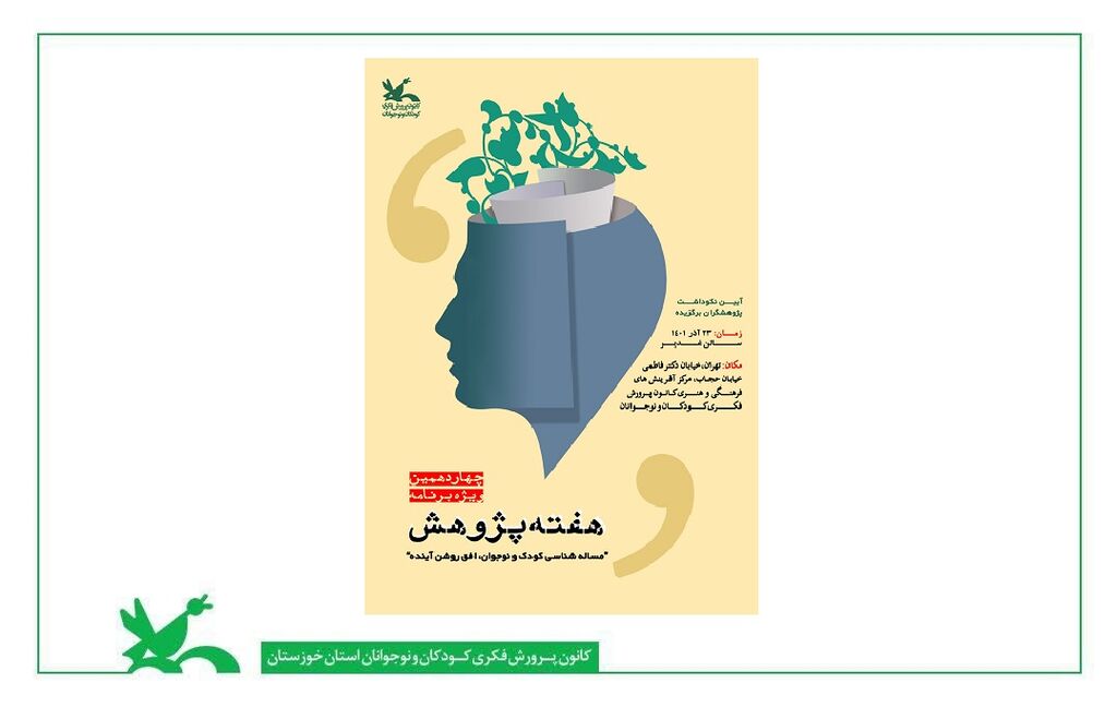 کانون خوزستان ارسال ۲۷ اثر پژوهشی اعضا و مربیان کانون خوزستان به دبیرخانهی چهاردهمین ویژه برنامه هفته پژوهش