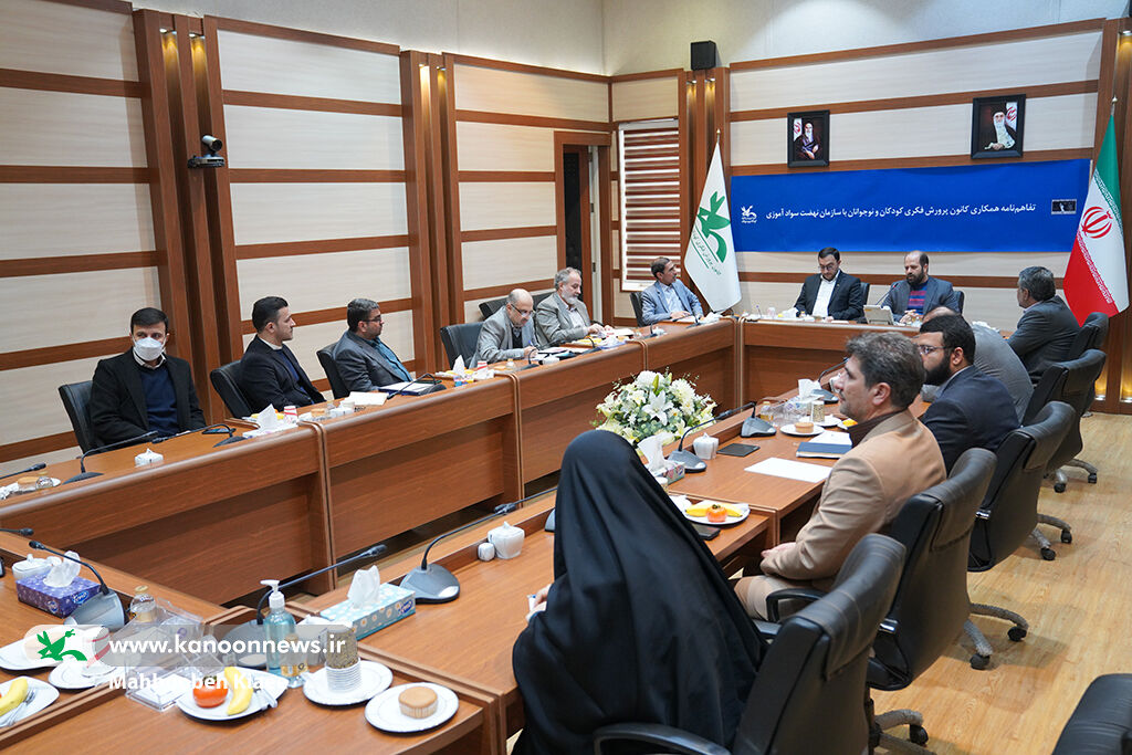 امضاء تفاهمنامه همکاری میان نهضت سوادآموزی و کانون پرورش فکری