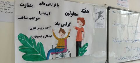 گرامیداشت روز جهانی معلولان در مراکز کانون پرورش فکری آذربایجان‌غربی