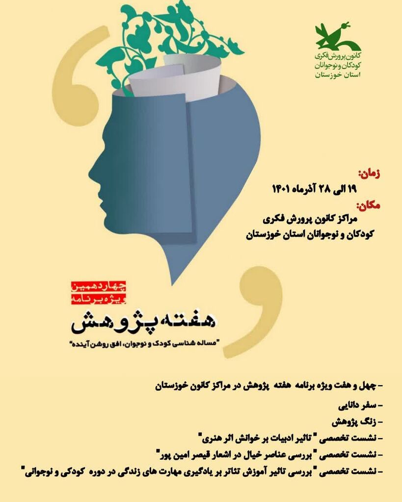اعلام برنامه‌های هفته پژوهش مراکز فرهنگی هنری کانون خوزستان
