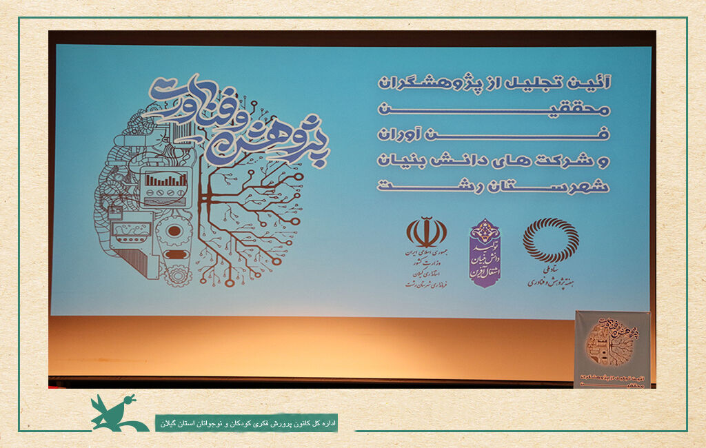 عضو پژوهشگر کانون استان گیلان تجلیلشد