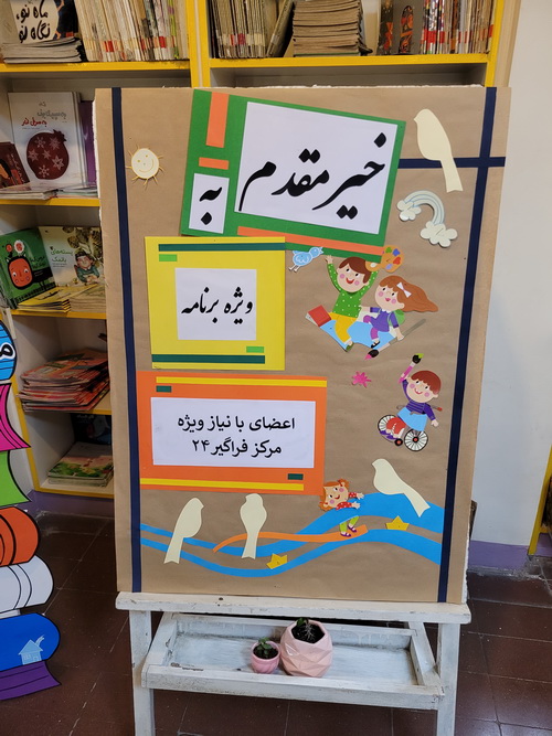 دورهمی در مرکز فراگیر ۲۴ کانون استان تهران به مناسبت هفته‌ی معلولان