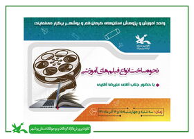مربیان کانون استان بوشهر با نحوه ساخت فیلم های آموزشی آشنا شدند