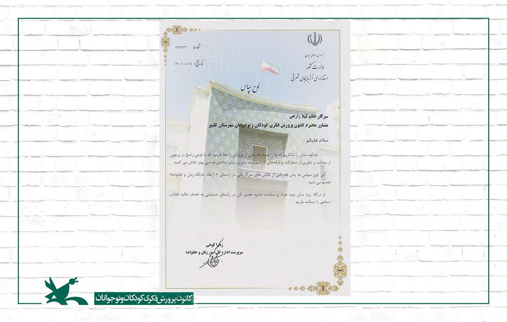 تقدیر از مربی کلیبر قدردانی از مربی مسئول کانون پرورش فکری کودکان و نوجوانان کلیبر