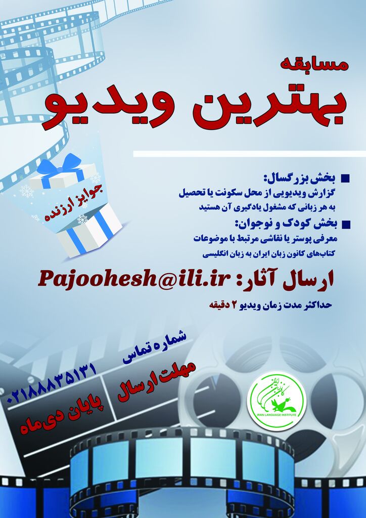 «مسابقهی بهترین ویدیو» در کانون زبان ایران