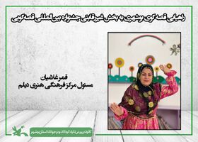 قصه‌گوی بوشهری به بخش غیر رقابتی بیست و چهارمین جشنواره قصه‌گویی راه یافت