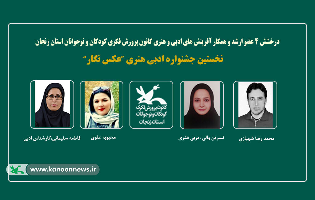 درخشش کانون زنجان در نخستین جشنواره ادبی و هنری «عکس نگار» درخشش کانون زنجان در نخستین جشنواره ادبی و هنری «عکس نگار»