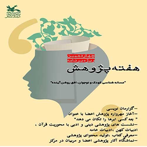 هفته پژوهش برنامههای هفته پژوهش اعلام شد