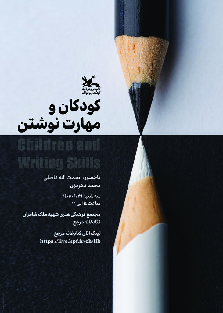 نشست «کودکان و مهارت نوشتن» برگزار میشود