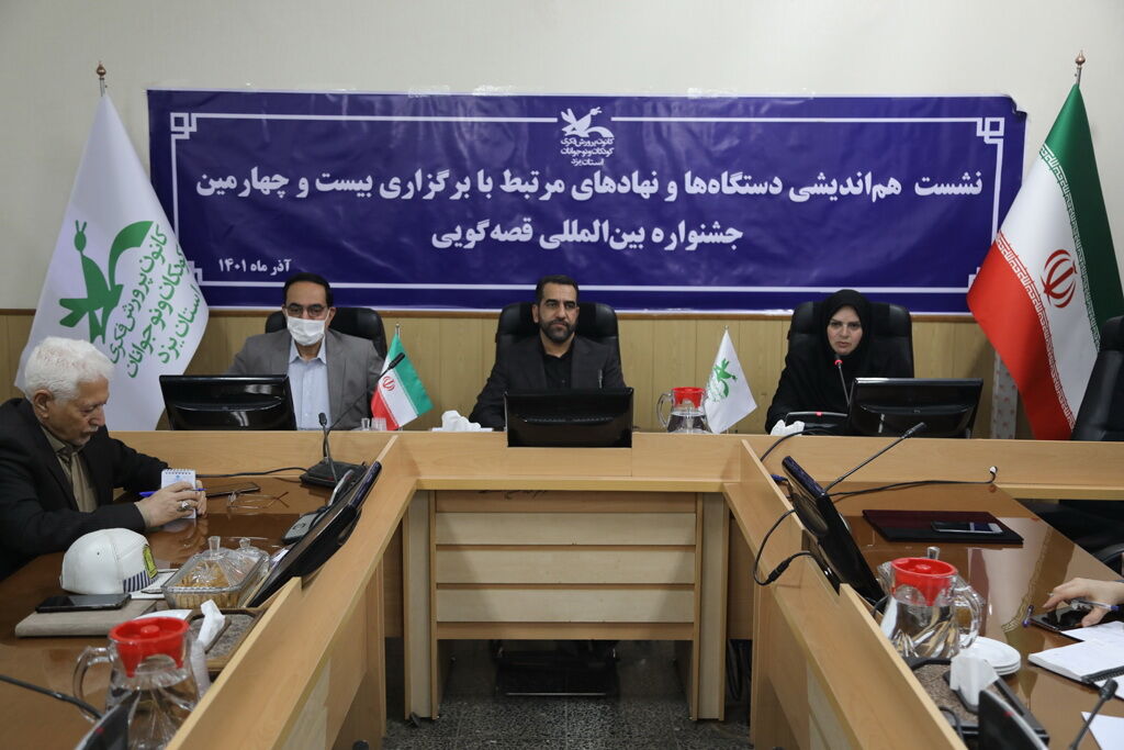 نشست هماندیشی بیستوچهارمین جشنواره بینالمللی قصهگویی در یزد برگزار شد