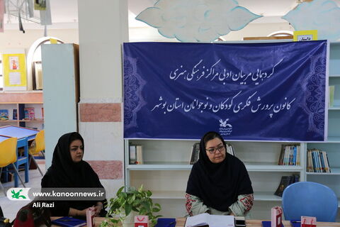 آغاز گردهمایی فصلی مربیان فرهنگی، هنری، ادبی و مسئولین مراکز فرهنگی هنری کانون استان بوشهر