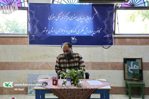 آغاز گردهمایی فصلی مربیان فرهنگی، هنری، ادبی و مسئولین مراکز فرهنگی هنری کانون استان بوشهر