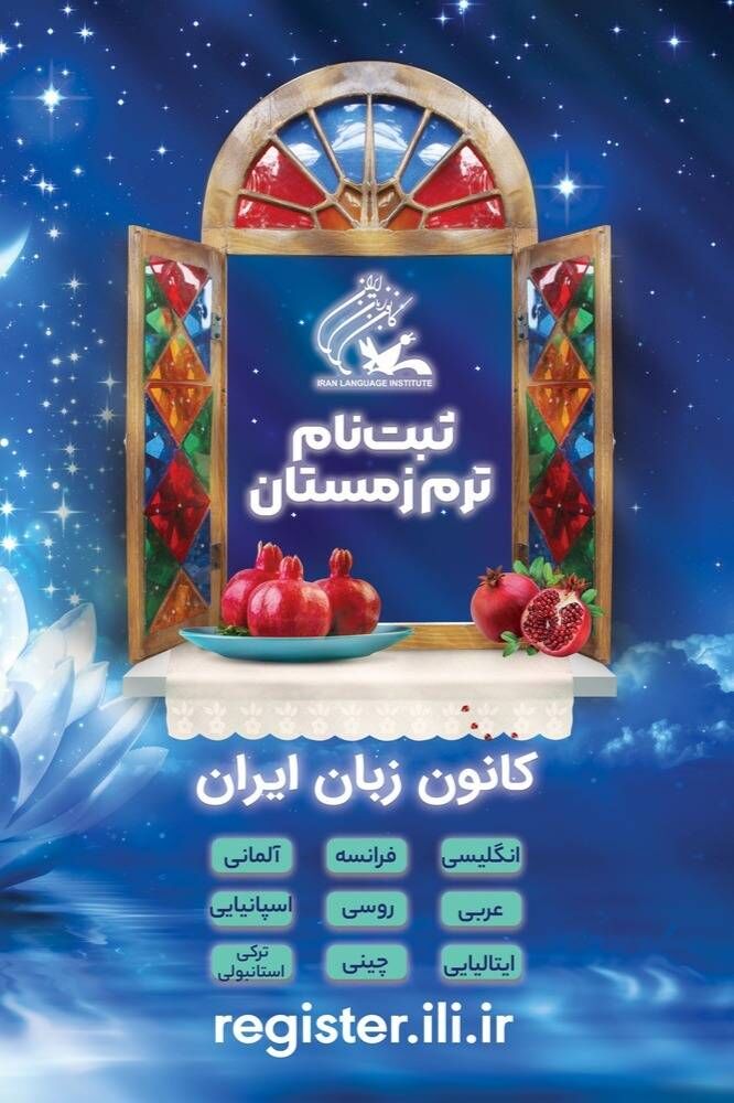 شروع ثبت‌نام ترم زمستان ۱۴۰۱ کانون زبان ایران