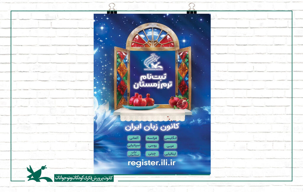 شروع ثبت‌نام ترم زمستان ۱۴۰۱ کانون زبان ایران