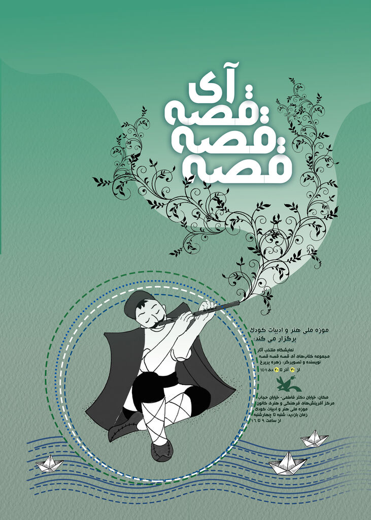 نمایشگاهی از مجموعه تصاویر کتابهای «آی قصه قصه قصه»