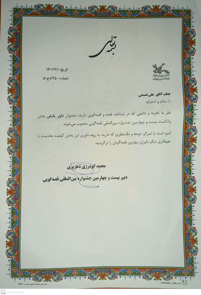 داور بخش پادکست مربی کرمانشاهی داور پایش بخش پادکست بیست و چهارمین جشنوارهی بینالمللی قصهگویی شد.