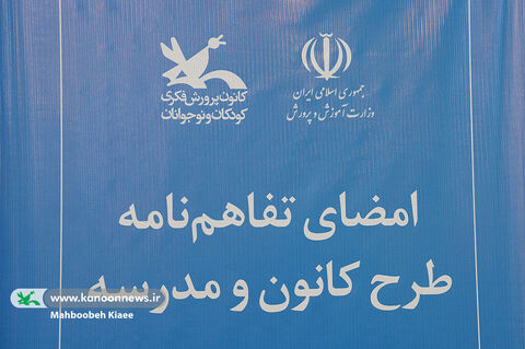 امضای تفاهمنامه طرح کانون مدرسه