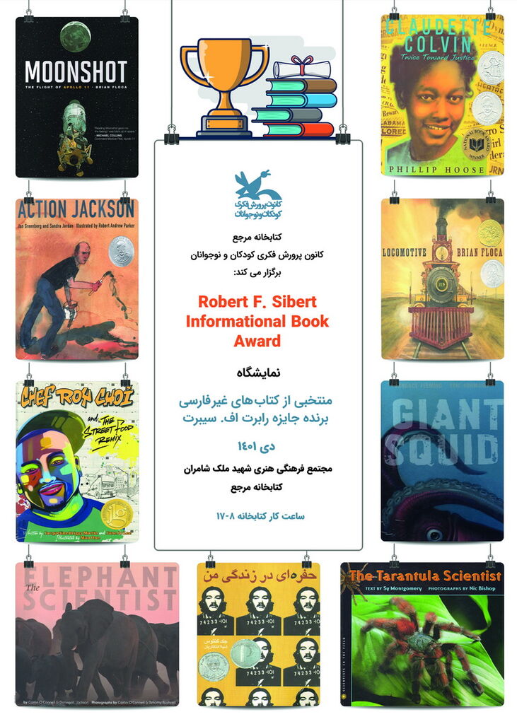 نمایشگاهی از منتخب کتاب‌های برنده جایزه «رابرت اف سیبرت»