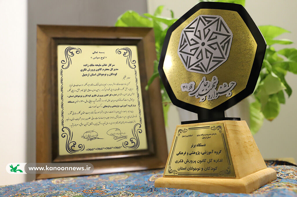 کسب عنوان دستگاه برتر جشنواره‌ی شهید رجایی توسط کانون استان اردبیل 