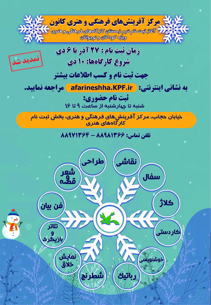 تمدید مهلت ثبتنام دوره زمستانی کارگاههای مرکز آفرینشهای فرهنگی هنری کانون