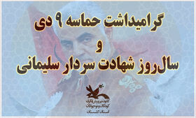 فعالیت‌های مراکز کانون گلستان در گرامیداشت حماسه ۹دی و فرارسیدن سالروز شهادت سردار سلیمانی