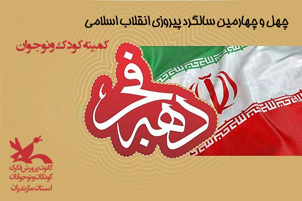 کمیته کودک و نوجوان چهل و چهارمین سالگرد پیروزی انقلاب اسلامی مازندران آغاز به‌کار کرد