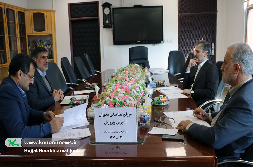 مدیران آموزش و پرورش گیلان گردهمآمدند