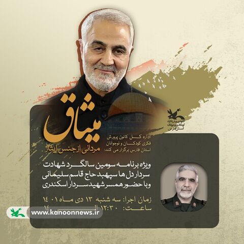 ویژه برنامه شهادت سردار سلیمانی/ کانون فارس