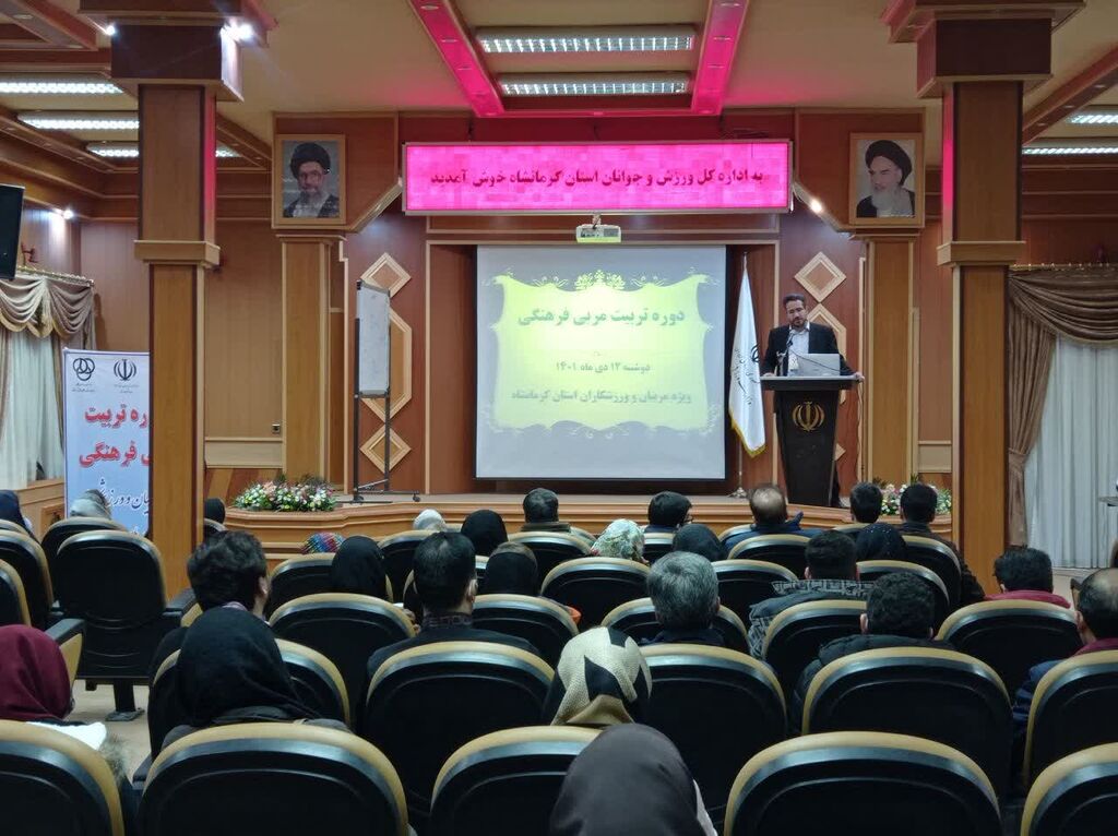 ورزش برگزاری دورهی تربیت مربی فرهنگی ویژه مربیان و ورزشکاران استان کرمانشاه