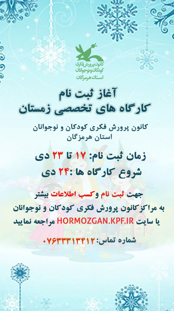 آغاز ثبت نام کارگاه های زمستان کانون پرورش فکری کودکان و نوجوانان استان هرمزگان