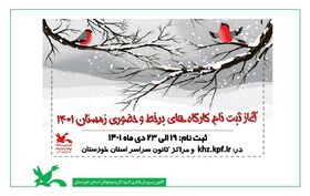آغاز ثبت‌نام کارگاه‌های برخط و حضوری فصل زمستان کانون خوزستان