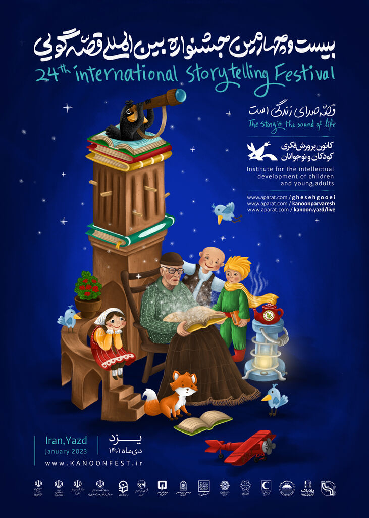 پوستر مرحله پایانی بیست وچهارمین جشنواره بینالمللی «قصهگویی» رونمایی شد