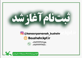 ثبت نام کارگاه های زمستانی کانون پرورش فکری کودکان و نوجوانان استان بوشهر آغاز شد