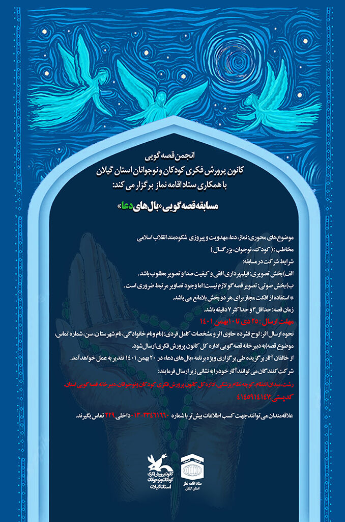 مسابقه قصهگویی«بالهای دعا» فراخوانشد