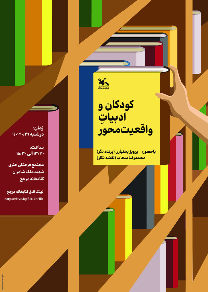 نشست «کودکان و ادبیات واقعیتمحور» برگزار میشود