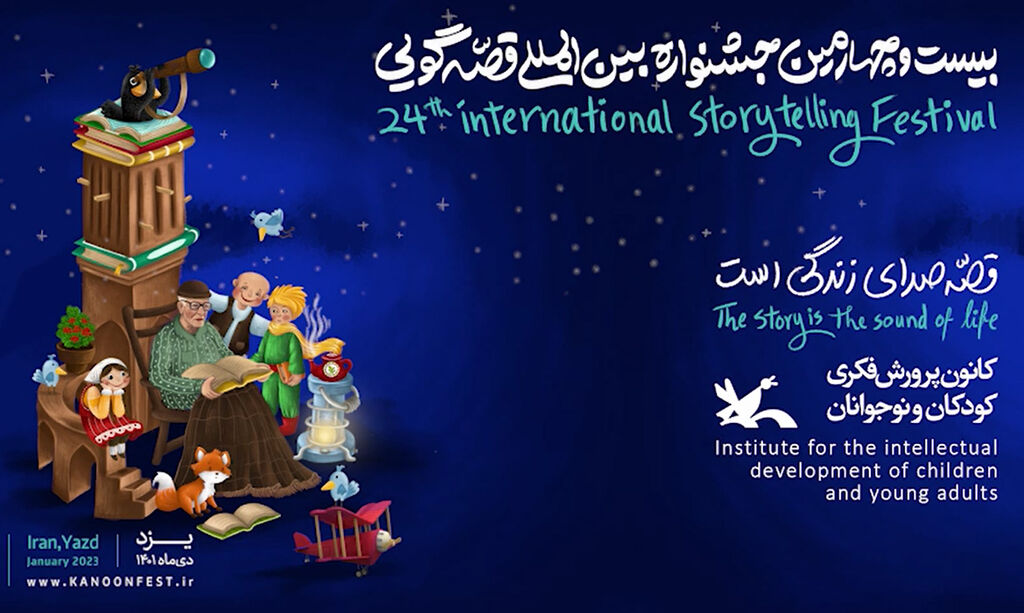 پوستر مراسم پایانی بیست‌و چهارمین جشنواره بین‌المللی قصه‌گویی