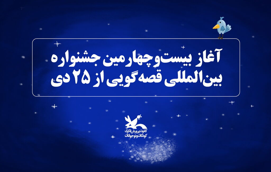 آغاز جشنواره بینالمللی قصهگویی آغاز جشنواره بینالمللی «قصهگویی» کانون روز ۲۵ دی در یزد