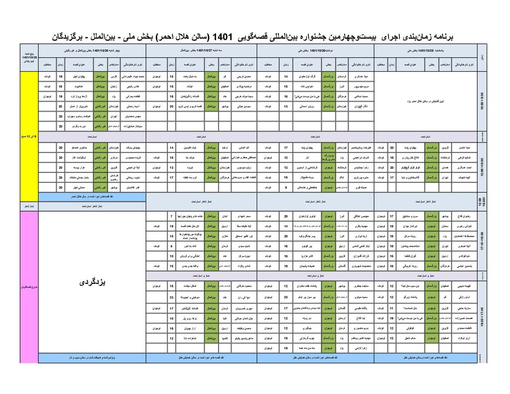جدول برنامههای بیستوچهارمین جشنواره بینالمللی قصهگویی  در یزد دی 1401