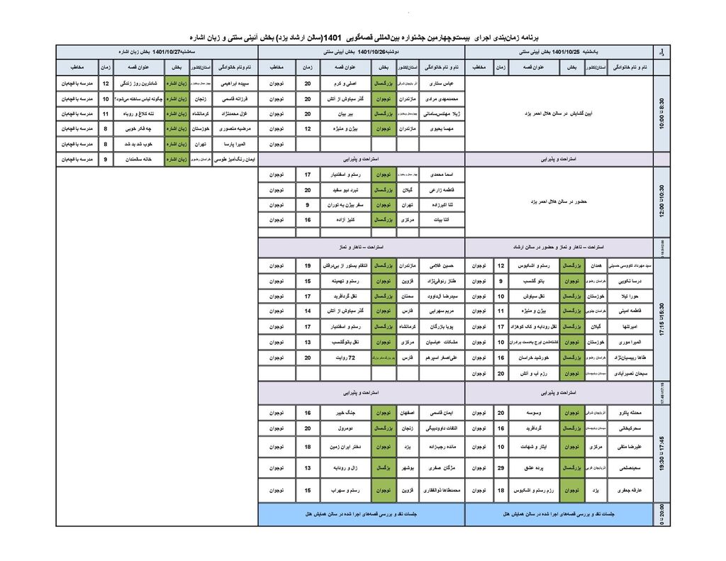 جدول برنامههای بیستوچهارمین جشنواره بینالمللی قصهگویی  در یزد دی 1401