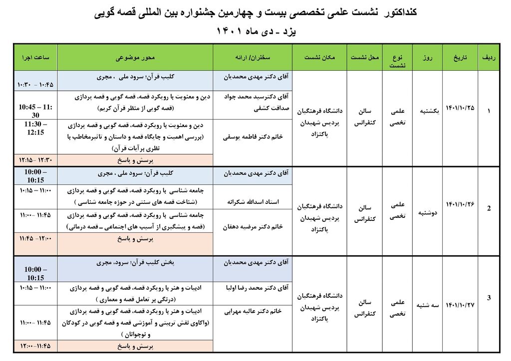 جدول برنامه‌های بیست‌وچهارمین جشنواره بین‌المللی قصه‌گویی  در یزد دی 1401