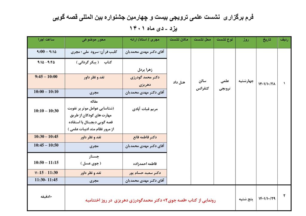 جدول برنامه‌های بیست‌وچهارمین جشنواره بین‌المللی قصه‌گویی  در یزد دی 1401