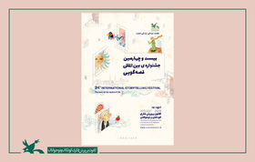 سهم استان کردستان در بخش علمی بیست و چهارمین جشنواره بین المللی قصه گویی