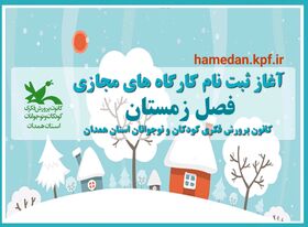 آغاز ثبت‌نام کارگاه‌های مجازی فصل زمستان کانون پرورش فکری کودکان و نوجوانان استان همدان