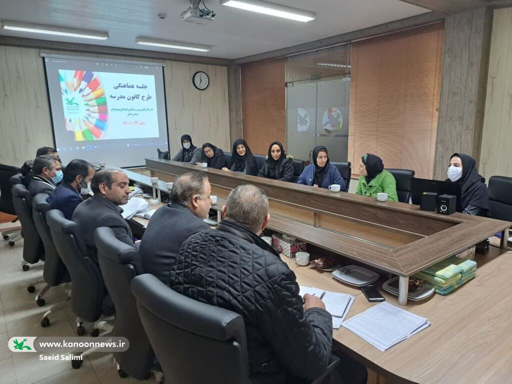 اولین جلسه بررسی شیوهنامه طرح کانون مدرسه در زنجان