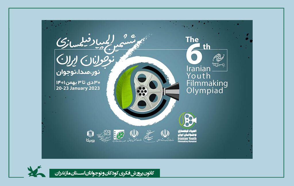 راهیابی عضو کانون پرورش فکری مازندران به مرحله نهایی المپیاد فیلمسازی نوجوانان ایران راهیابی عضو کانون پرورش فکری مازندران به مرحله نهایی المپیاد فیلمسازی نوجوانان ایران