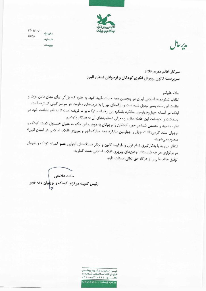 معرفی سرپرست کانون البرز به عنوان رییس کارگروه تخصصی کودک و نوجوان ستاد دهه فجر استان