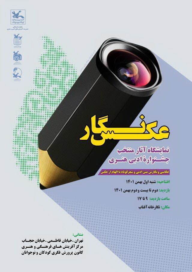 نمایشگاه آثار منتخب نخستین جشنواره ادبی هنری «عکس نگار» افتتاح شد